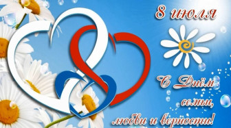 8 июля - День семьи, любви и верности.