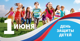 1 июня - День защиты детей.
